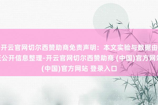 开云官网切尔西赞助商免责声明：本文实验与数据由不雅点左证公开信息整理-开云官网切尔西赞助商 (中国)官方网站 登录入口