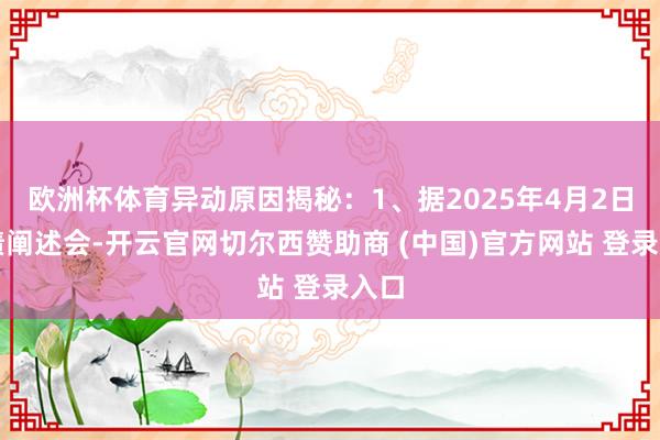 欧洲杯体育异动原因揭秘：1、据2025年4月2日功绩阐述会-开云官网切尔西赞助商 (中国)官方网站 登录入口