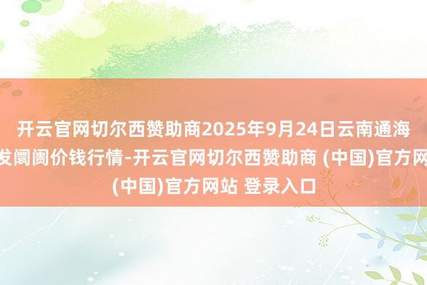 开云官网切尔西赞助商2025年9月24日云南通海金山蔬菜批发阛阓价钱行情-开云官网切尔西赞助商 (中国)官方网站 登录入口