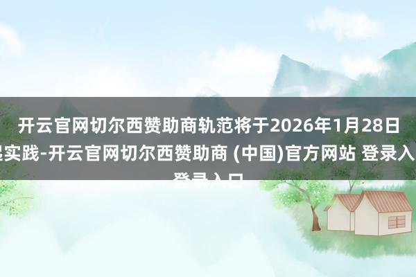 开云官网切尔西赞助商轨范将于2026年1月28日起实践-开云官网切尔西赞助商 (中国)官方网站 登录入口