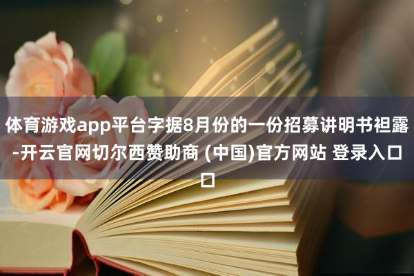 体育游戏app平台字据8月份的一份招募讲明书袒露-开云官网切尔西赞助商 (中国)官方网站 登录入口