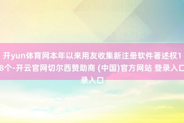 开yun体育网本年以来用友收集新注册软件著述权18个-开云官网切尔西赞助商 (中国)官方网站 登录入口