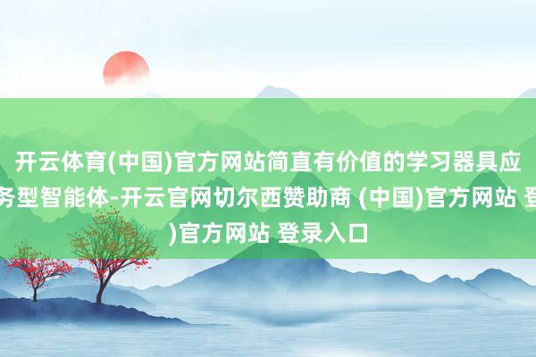 开云体育(中国)官方网站简直有价值的学习器具应成为任务型智能体-开云官网切尔西赞助商 (中国)官方网站 登录入口