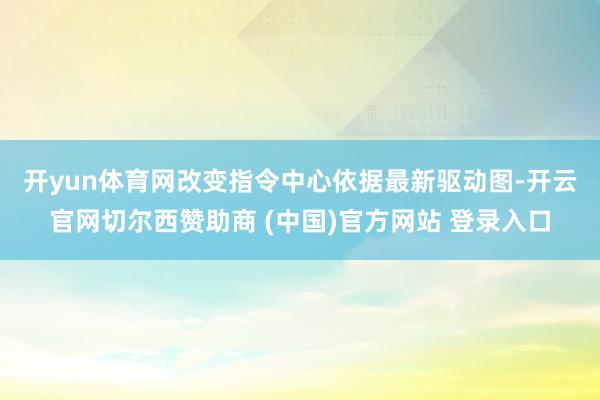开yun体育网　　改变指令中心依据最新驱动图-开云官网切尔西赞助商 (中国)官方网站 登录入口
