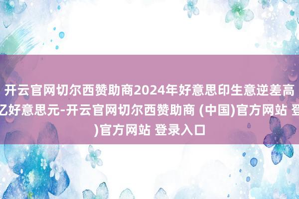 开云官网切尔西赞助商2024年好意思印生意逆差高达457亿好意思元-开云官网切尔西赞助商 (中国)官方网站 登录入口