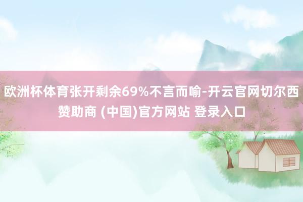 欧洲杯体育张开剩余69%不言而喻-开云官网切尔西赞助商 (中国)官方网站 登录入口