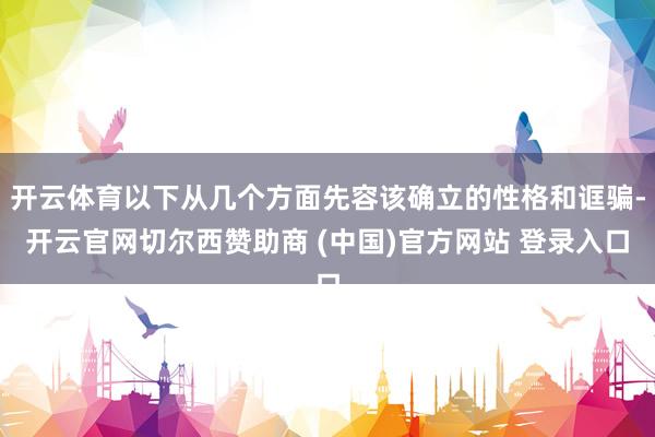 开云体育以下从几个方面先容该确立的性格和诓骗-开云官网切尔西赞助商 (中国)官方网站 登录入口