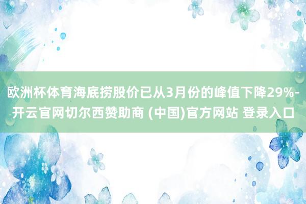 欧洲杯体育海底捞股价已从3月份的峰值下降29%-开云官网切尔西赞助商 (中国)官方网站 登录入口